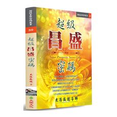 超級昌盛密碼
