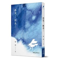 再見！秋水！(5版)