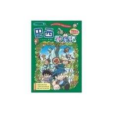 巴西尋寶記(世界歷史探險系列12)