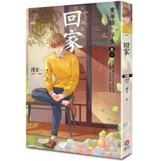 回家：案簿錄．浮生(卷一)