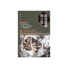 羅曼羅蘭格言集