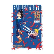 勇者鬥惡龍列傳羅德的紋章完全版(15)完(首刷附錄版)
