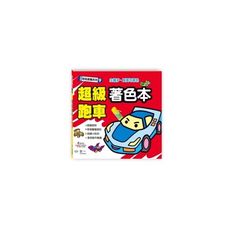 超級跑車著色本(娃娃塗鴉系列9)