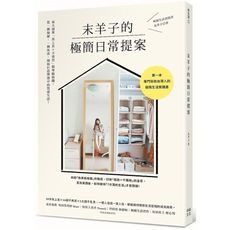 末羊子的極簡日常提案：兩大清單「馬上丟╳不再買」精準斷捨離，從一個抽屜、一個角落，開始打造理想中的質