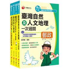 2022郵政從業人員招考外勤人員(專業職二)課文版套書