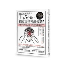 1日5分鐘，搞定自律神經失調！自己就能做得到！(書附：60秒快速自我檢測表，失衡指數立即掌握！)