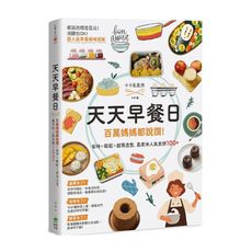 天天早餐日：百萬媽媽都說讚！省時×輕鬆×超萌造型，最美味人氣食譜100＋