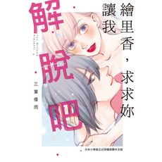 繪里香，求求妳讓我解脫吧(全)