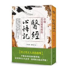 醫經心悟記：中醫是這樣看病的