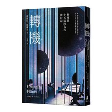 轉機：勒瑰恩15篇跨次元旅行記