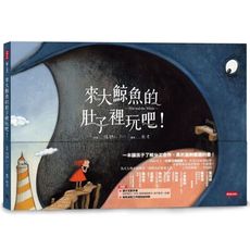 來大鯨魚的肚子裡玩吧！本讓孩子了解分工合作、勇於面對難題的書！