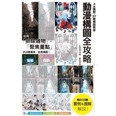 動漫構圖全攻略(4大類型.37種構圖教學.聚焦主角.創造動態.打造畫面決勝點)