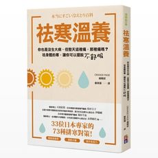 祛寒溫養：33位日本專家的73種排寒對策！提升免疫力、擺脫疲倦感、水腫與女生才知道的不．舒．服