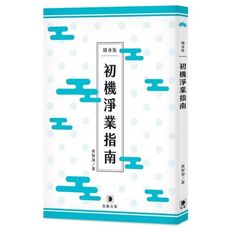 隨身版初機淨業指南