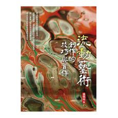 流動藝術創作的技巧與實作