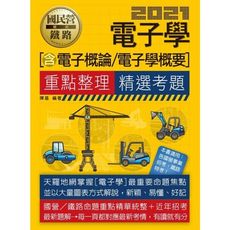 電子學(含電子學概要.電子概要)(適用台電/中油/中鋼/中華電信/台菸/台水/漢翔/北捷桃捷/郵政)