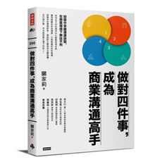 做對四件事，成為商業溝通高手
