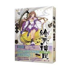繪天神凰(卷十五)萬世盟約立(完)