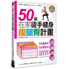 50組在家徒手健身腹腿臀計畫