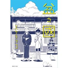 盆之國(全)