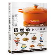 第1本鑄鐵鍋中式料理書：人氣餐廳菜＆必學家常菜100味(最貼近你我的日常飲食)