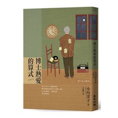 博士熱愛的算式(首屆本屋大賞TOP1獲獎傑作.小川洋子最膾炙人口作品)