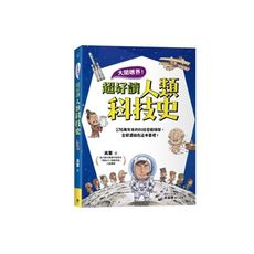 大開眼界！超好讀人類科技史