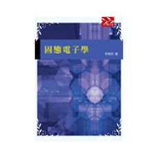 固態電子學
