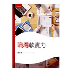 職場軟實力