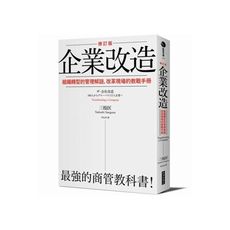 企業改造(修訂版)組織轉型的管理解謎改革現場的教戰手冊