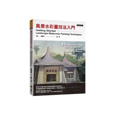 風景水彩畫技法入門