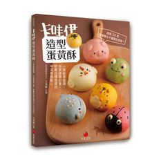 卡哇伊造型蛋黃酥：小資創業最讚.在家接單必會.節慶送禮首選的中式烘焙點心