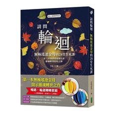 請問輪迴.無極瑤池金母的28堂生死課(暢銷.輪迴轉轉套組)(含二顆轉轉球)(新誕生＋心樂園)