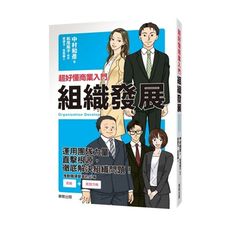 超好懂商業入門(組織發展)