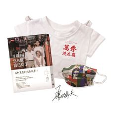 溫馨提醒：洗衣服請記得拿(隨書附「萬秀洗衣店」口罩)【萬秀小T袋＋簽名書限量特裝版】
