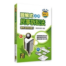 圖解式法典民事訴訟法