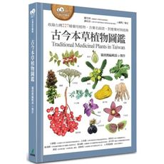 古今本草植物圖鑑(收錄台灣227種藥用植物.含藥名辯證.對應藥材與植株)
