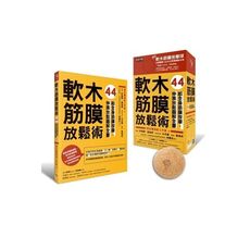 軟木筋膜放鬆術(盒裝)(書＋軟木球)(44組全身筋膜按摩.伸展放鬆圖解全書)