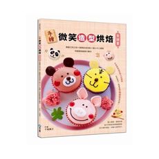 手繪微笑造型烘焙食譜書(療癒巧克力塔x酥脆奶油泡芙x甜心卡士達捲可愛動物裝飾大集合)