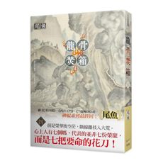 龍骨焚箱(四)