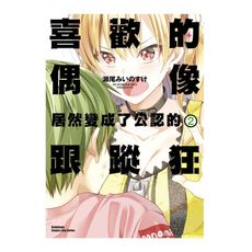 喜歡的偶像居然變成了公認的跟蹤狂(2)