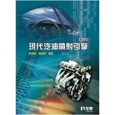 現代汽油噴射引擎(第5版)