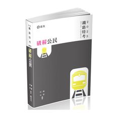 破解公民(鐵路特考)GR51