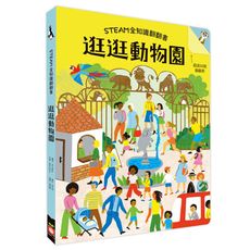 逛逛動物園(STEAM全知識翻翻書)【附贈親子共讀引導手冊】