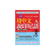 用中文說印尼語簡易中文注音學習法(附贈MP3)