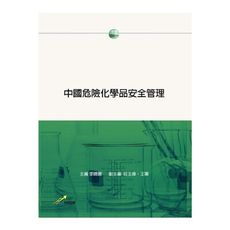 中國危險化學品安全管理