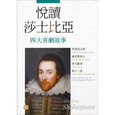 悅讀莎士比亞四大喜劇故事(仲夏夜之夢.威尼斯商人.皆大歡喜.第十二夜)(英漢對照＋導讀＋經典插圖＋1