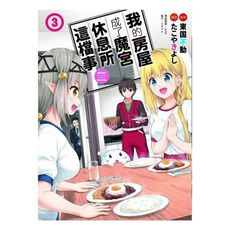 我的房屋成了魔宮休息所這檔事(3)