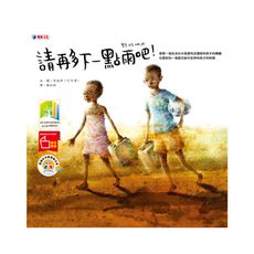 請再多下一點雨吧