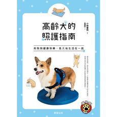 高齡犬的照護指南(和狗狗健康快樂長久地生活在一起)